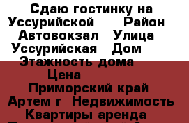 Сдаю гостинку на Уссурийской 6. › Район ­ Автовокзал › Улица ­ Уссурийская › Дом ­ 6 › Этажность дома ­ 5 › Цена ­ 13 000 - Приморский край, Артем г. Недвижимость » Квартиры аренда   . Приморский край,Артем г.